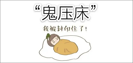 你经历过「鬼压床」吗?鬼压床怎么破?