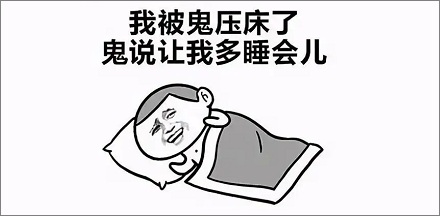 你经历过「鬼压床」吗?鬼压床怎么破?
