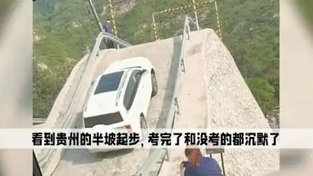 为什么说贵州的科目二最难考?不是全国统一的吗?