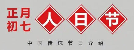 为什么说「大年初七」每个人的生日?