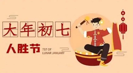 为什么说「大年初七」每个人的生日?