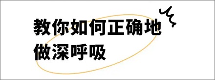 深呼吸对身体有多大好处?