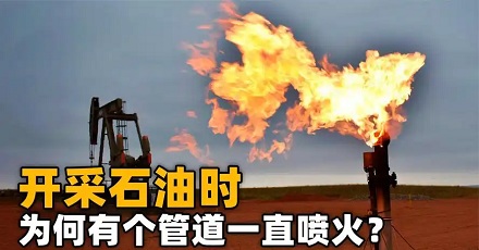 在开采石油时,为什么有个管道一直喷火?