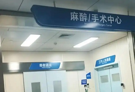 为什么手术室一般都不会设置在一层?不是更方便吗?