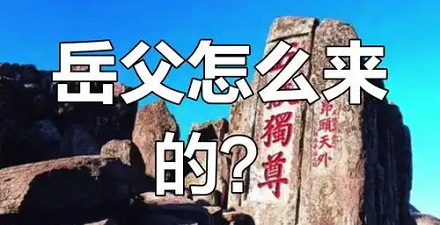 为什么老丈人又叫「泰山」「岳丈」?