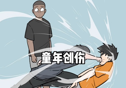 为什么童年创伤到了中年才爆发？