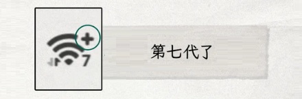为啥有人的 WiFi 图标上会有个 6?