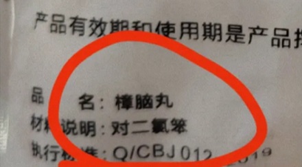 为什么接触过樟脑丸的衣服最好不要直接穿?