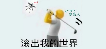为什么冰岛没有蚊子？