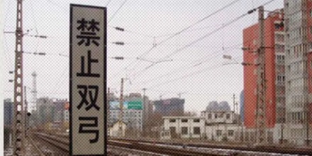 铁路边的「禁止双弓」是什么意思？为什么要禁止？