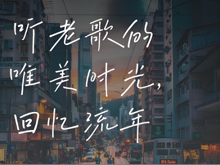 为什么听老歌能赶走坏情绪?