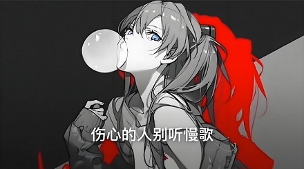 为什么伤心的人别听慢歌？