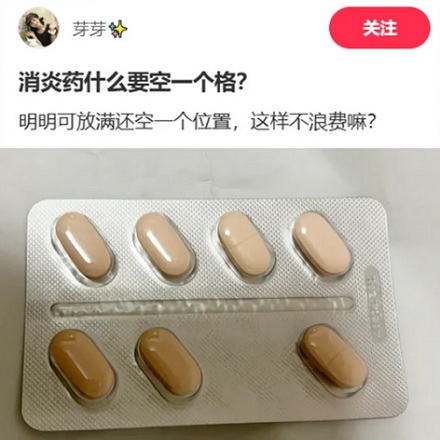为什么好好的一板药，非要少给几颗？