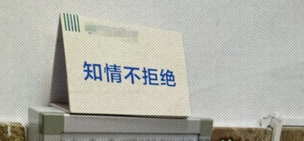 医生办公桌上摆的「知情不拒绝」是什么意思？