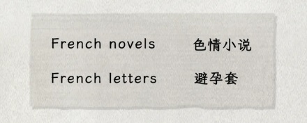为啥外国人骂脏话的时候，会说「原谅我的法语 (Pardonmy french)」？