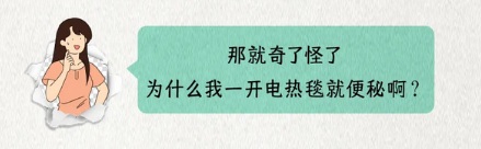 一开电热毯就便秘，是肚子里的屎被烤干了吗？