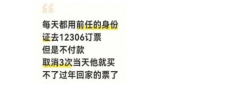 用前任身份证订票再取消，能让 TA 过年回不了家吗？