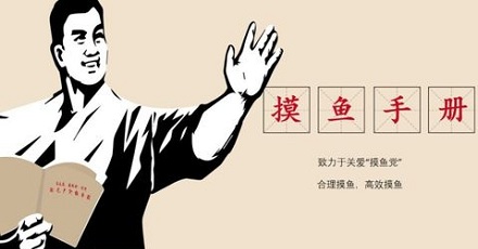 「摸鱼」能大幅提升工作效率?