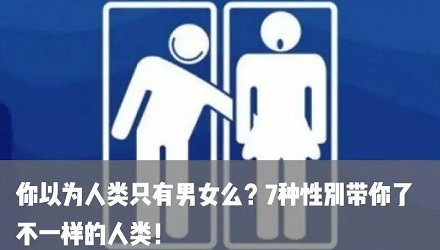 从生物学计算,人类共有几种性别?