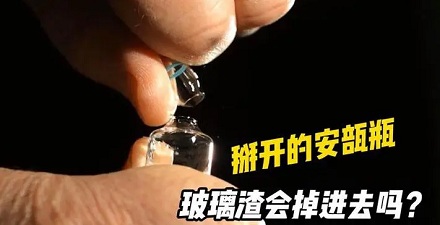 打开安瓿瓶玻璃渣会掉进药液里吗?