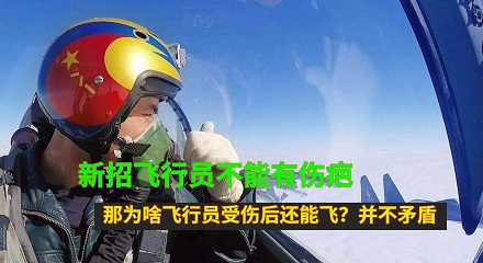 为什么飞行员身上不能有伤疤?
