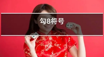 「√ 8」到底是什么梗？