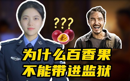 监狱为什么不让带百香果?