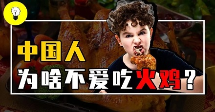 为啥中国人不爱吃火鸡?