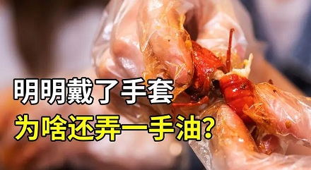 明明戴着手套吃小龙虾,怎么还是一手油?
