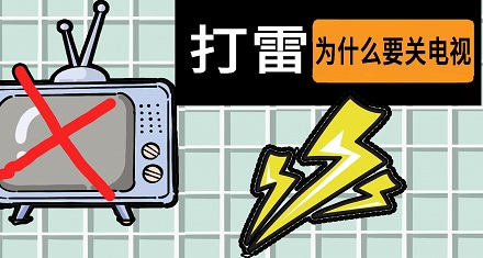 为啥小时候打雷要关电视,现在就不用关了?