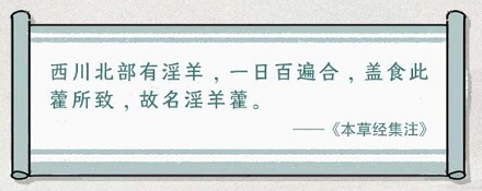 淫羊藿,为什么要取这么露骨的名字?