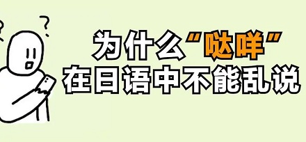 为什么「哒咩」在日语中不能乱说?