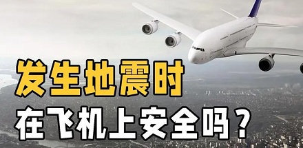 如果发生地震,在飞机上能逃过一劫吗?