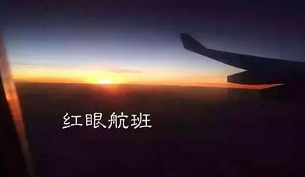 为什么飞机在后半夜就不能起飞了?
