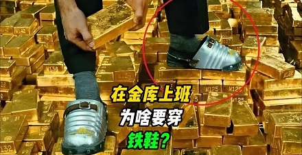 在金库上班的人,为啥要穿铁鞋?