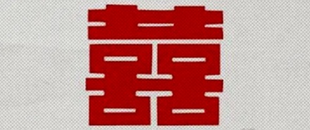 为什么会觉得「囍」字很有诡异感?