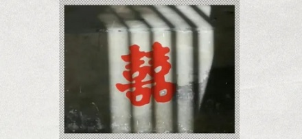 为什么会觉得「囍」字很有诡异感?