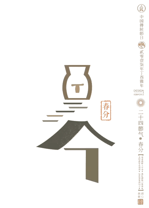 二十四节气：春分