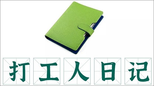 打工人日记22则:含泪看完,并骂骂咧咧的转发朋友圈!