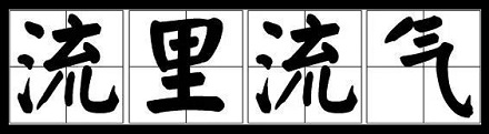 「流里流气」是一对亲兄?