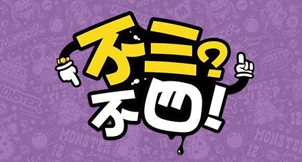 俗语「不三不四」一词是怎么来的？