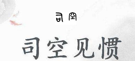 「司空见惯」中的「司空」是什么?