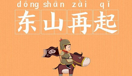 为什么是东山再起而不是西山再起?