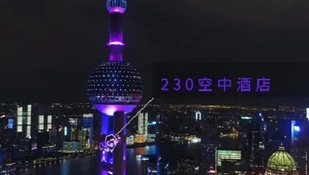 你知道「230空中酒店」吗?