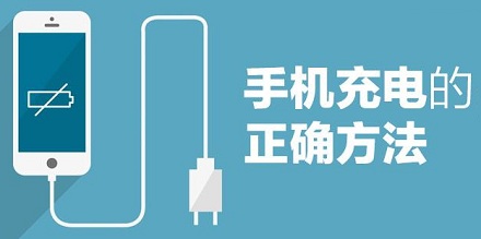 你知道手机充电的正确姿势吗?