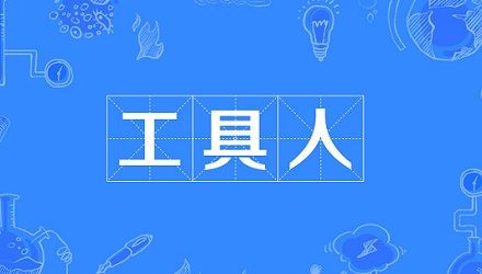 网络流行语「工具人」是什么意思?