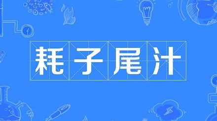 网络流行语「耗子尾汁」是个什么意思?