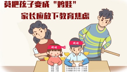 网络流行语「鸡娃」是什么意思?