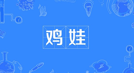 网络流行语「鸡娃」是什么意思?