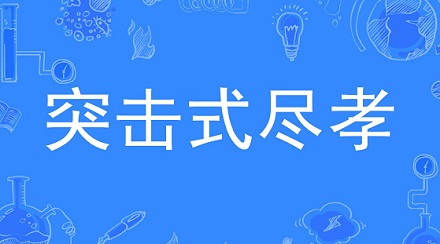 网络流行语「突击式尽孝」是什么意思?